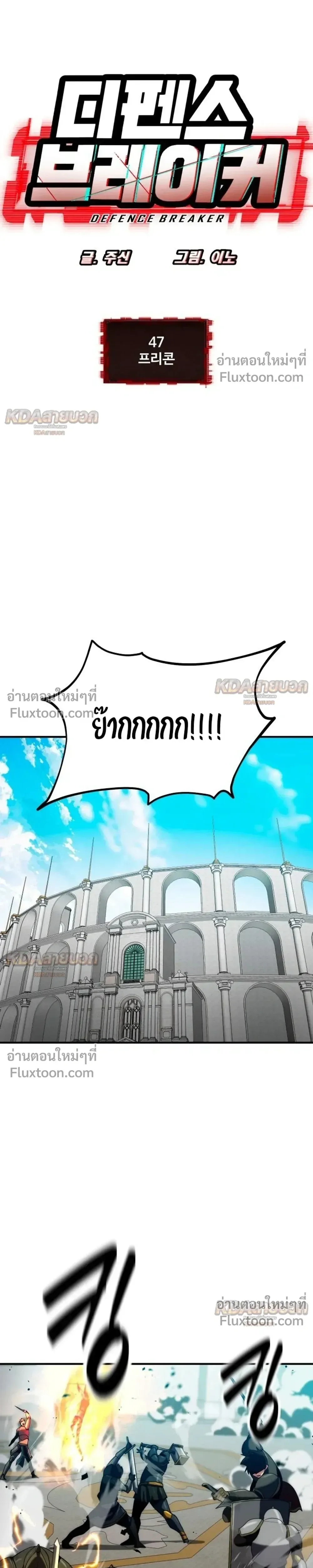 Defense Breaker สายลุยทลายป้อม ตอนที่ 47 หน้า 3