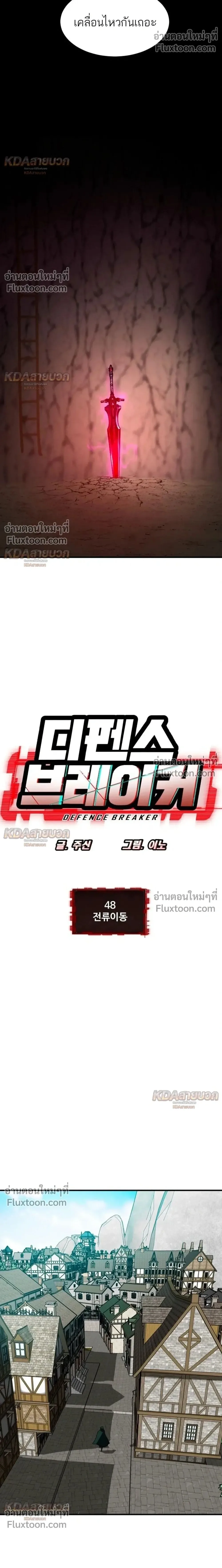 Defense Breaker สายลุยทลายป้อม ตอนที่ 48 หน้า 2