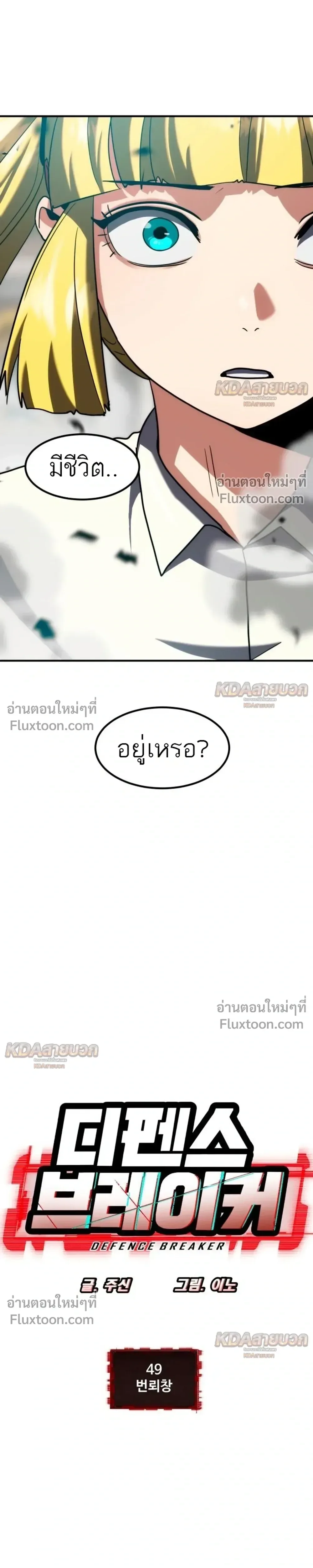 Defense Breaker สายลุยทลายป้อม ตอนที่ 49 หน้า 4