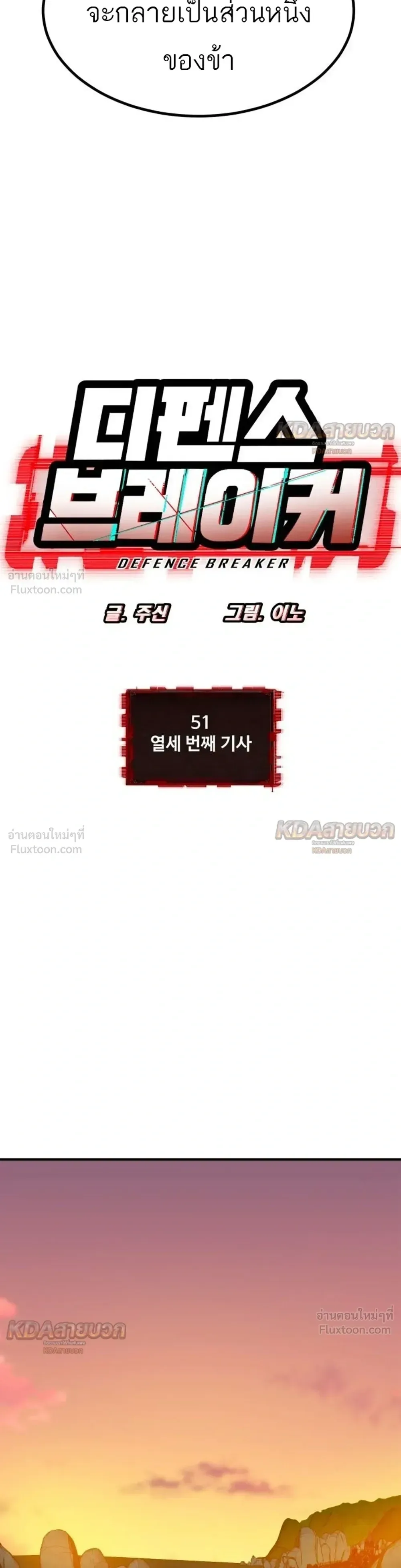 Defense Breaker สายลุยทลายป้อม ตอนที่ 51 หน้า 3