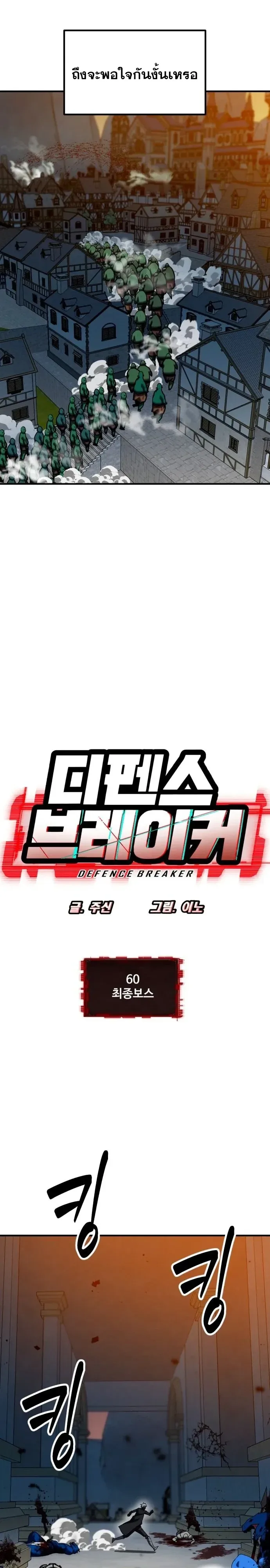 Defense Breaker สายลุยทลายป้อม ตอนที่ 60 หน้า 7