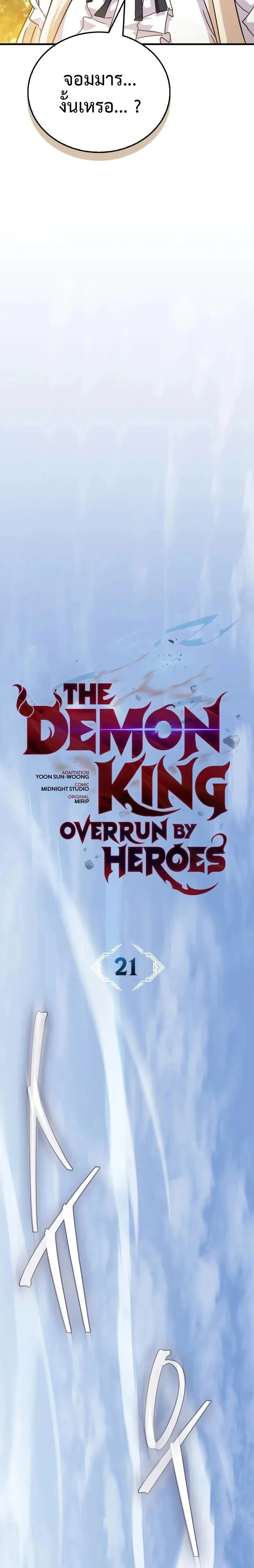 The Demon King Overrun by Heroes จอมมารผู้ฟื้นคืนจากตำราทรยศ ตอนที่ 21 หน้า 6