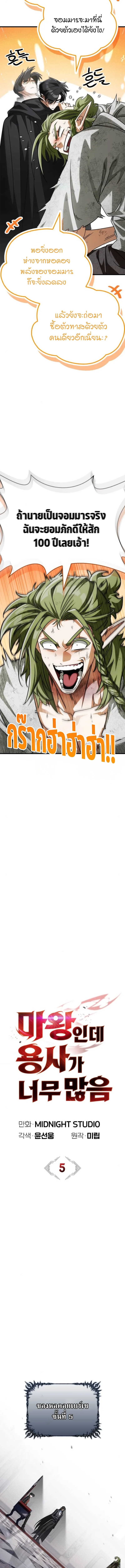 The Demon King Overrun by Heroes จอมมารผู้ฟื้นคืนจากตำราทรยศ ตอนที่ 5 หน้า 9