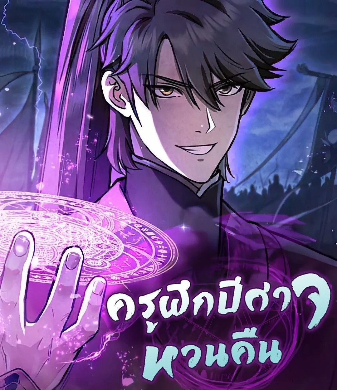 The Demonic Cult Instructor Returns ครูฝึกปีศาจหวนคืน ตอนที่ 25 หน้า 1