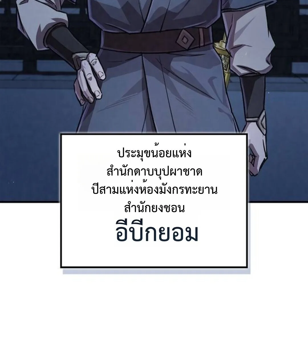 The Demonic Cult Instructor Returns ครูฝึกปีศาจหวนคืน ตอนที่ 25 หน้า 174