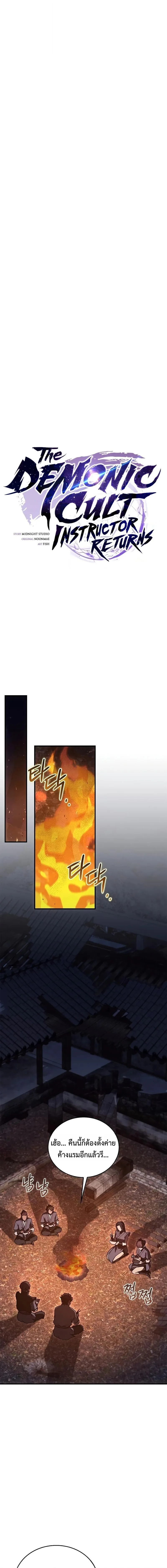The Demonic Cult Instructor Returns ครูฝึกปีศาจหวนคืน ตอนที่ 49 หน้า 7