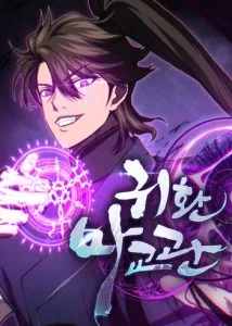 ปก The Demonic Cult Instructor Returns ครูฝึกปีศาจหวนคืน