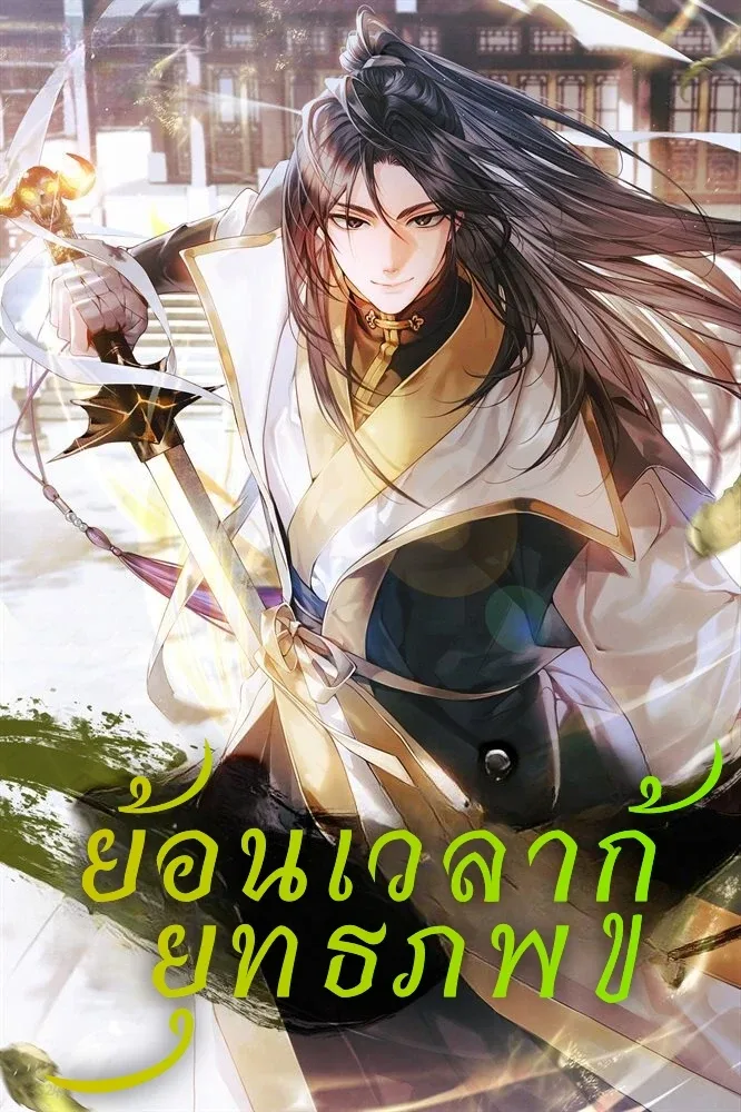 The Demonic Cult Instructor Returns ย้อนเวลากู้ยุทธภพ ตอนที่ 2 หน้า 1