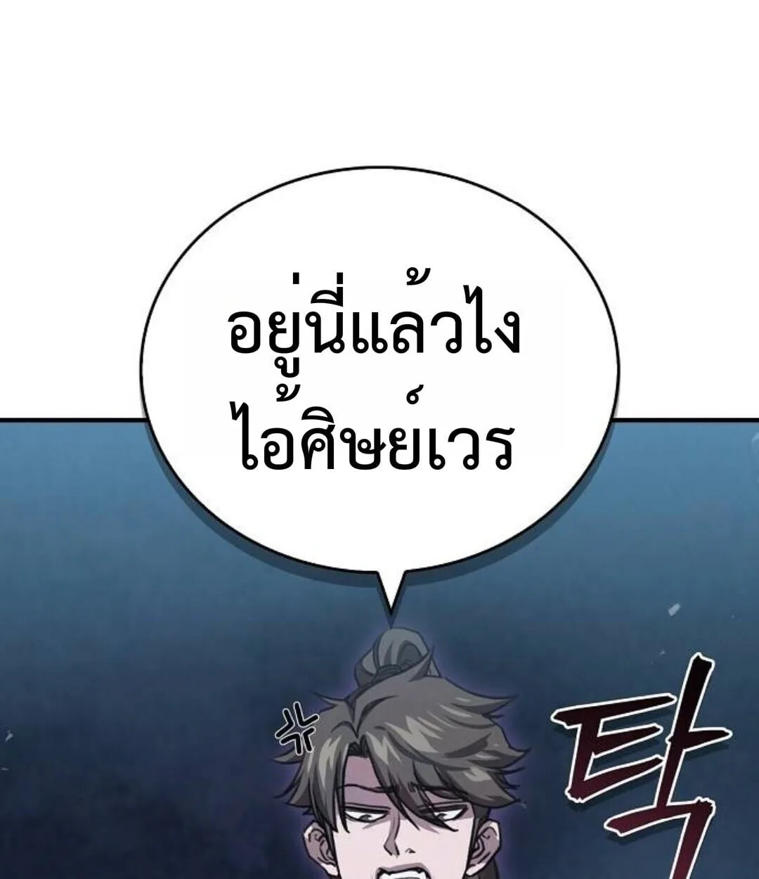 The Demonic Cult Instructor Returns ย้อนเวลากู้ยุทธภพ ตอนที่ 25 หน้า 101