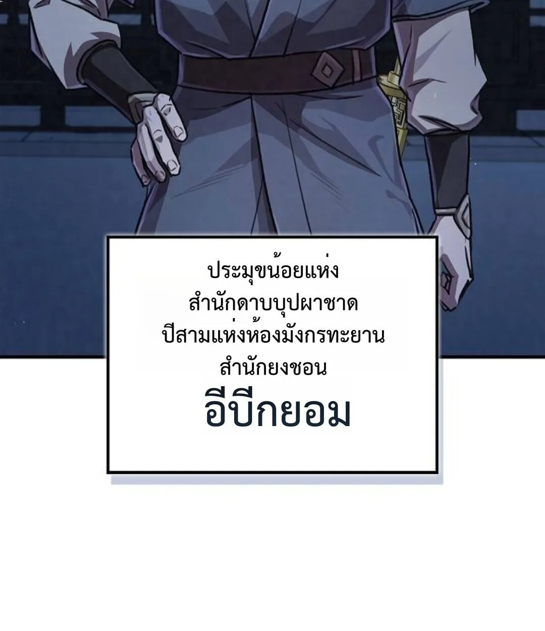The Demonic Cult Instructor Returns ย้อนเวลากู้ยุทธภพ ตอนที่ 25 หน้า 174