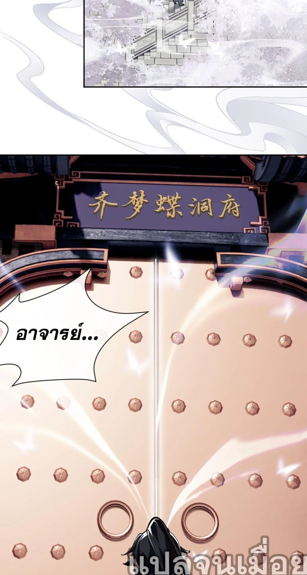 Devious Son of Heaven อาจารย์ ศิษย์บ้าขอกบฎนะขอรับ ตอนที่ 1 หน้า 28