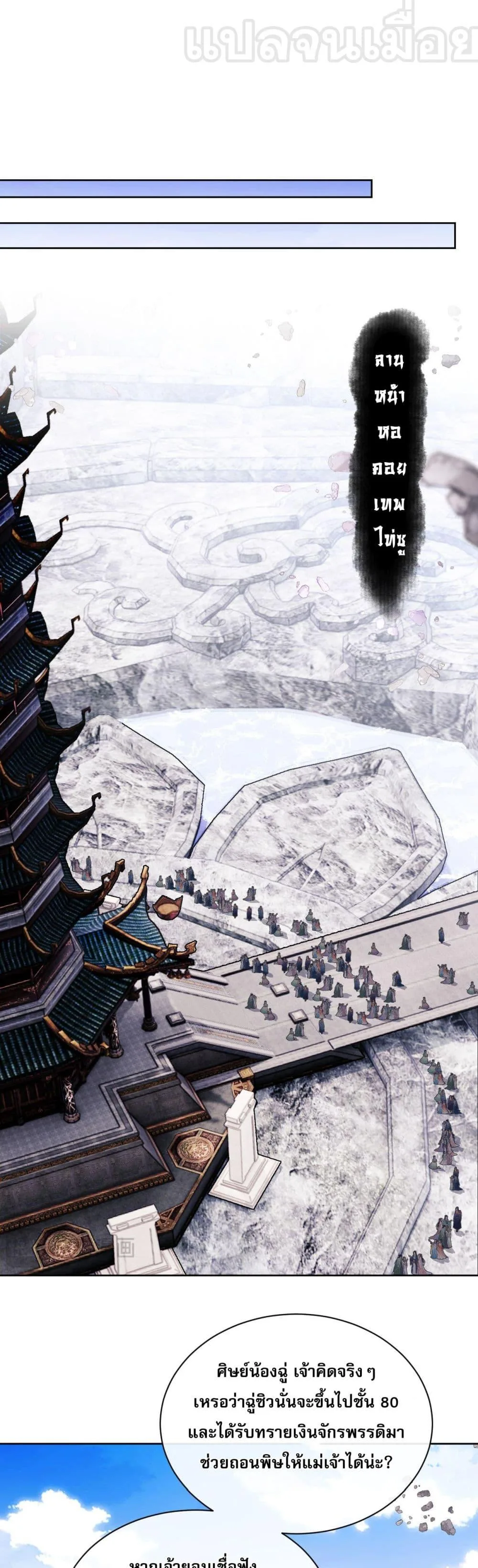 Devious Son of Heaven อาจารย์ ศิษย์บ้าขอกบฎนะขอรับ ตอนที่ 11 หน้า 25