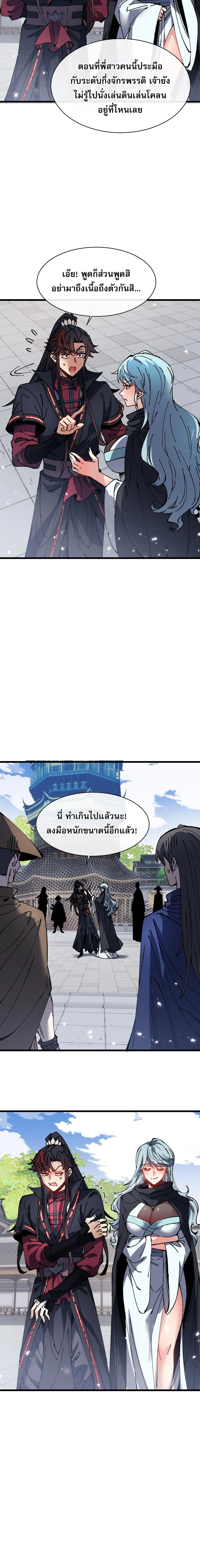 Devious Son of Heaven อาจารย์ ศิษย์บ้าขอกบฎนะขอรับ ตอนที่ 183 หน้า 7