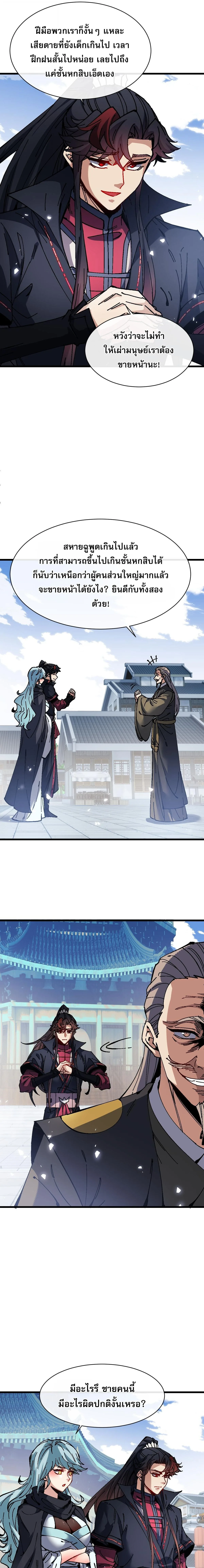 Devious Son of Heaven อาจารย์ ศิษย์บ้าขอกบฎนะขอรับ ตอนที่ 187 หน้า 5
