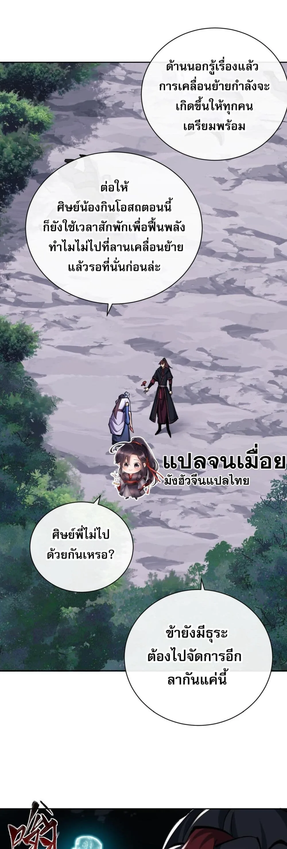 Devious Son of Heaven อาจารย์ ศิษย์บ้าขอกบฎนะขอรับ ตอนที่ 19 หน้า 26