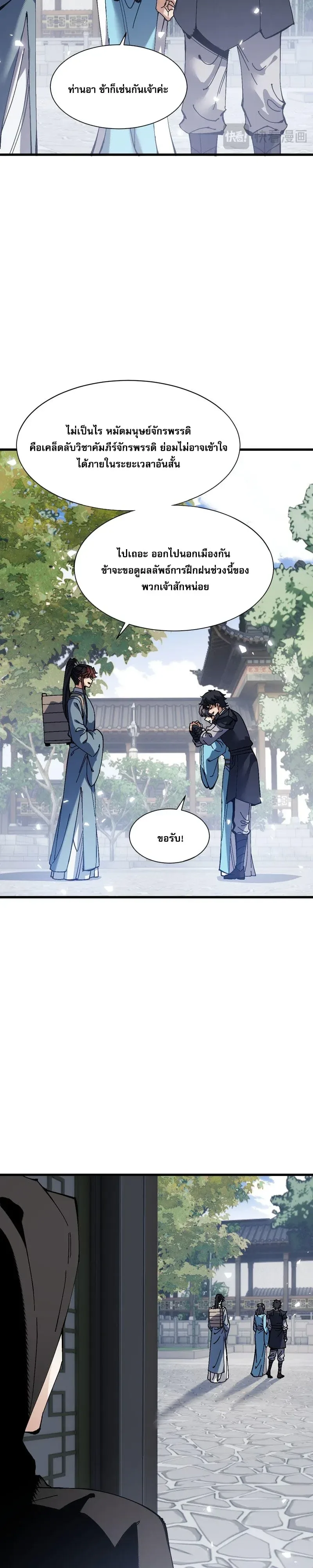 Devious Son of Heaven อาจารย์ ศิษย์บ้าขอกบฎนะขอรับ ตอนที่ 190 หน้า 11