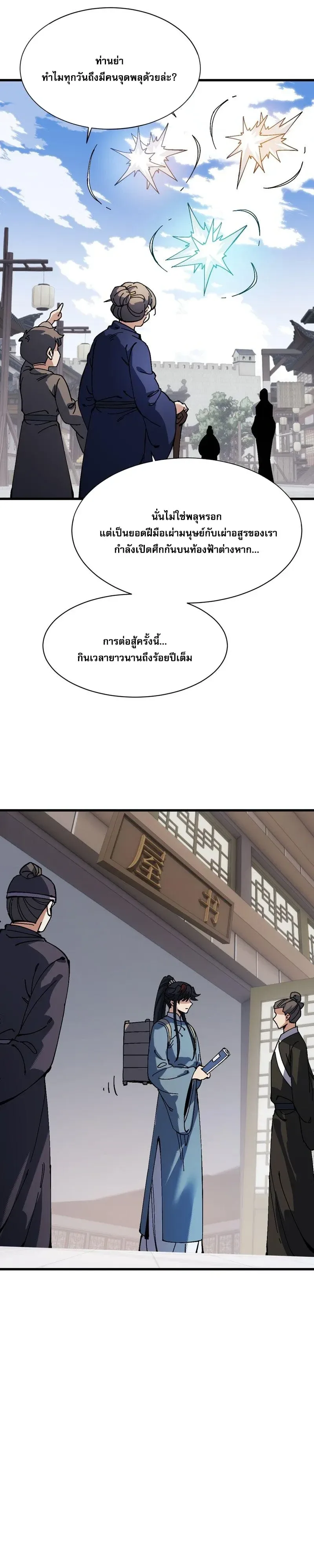 Devious Son of Heaven อาจารย์ ศิษย์บ้าขอกบฎนะขอรับ ตอนที่ 190 หน้า 2