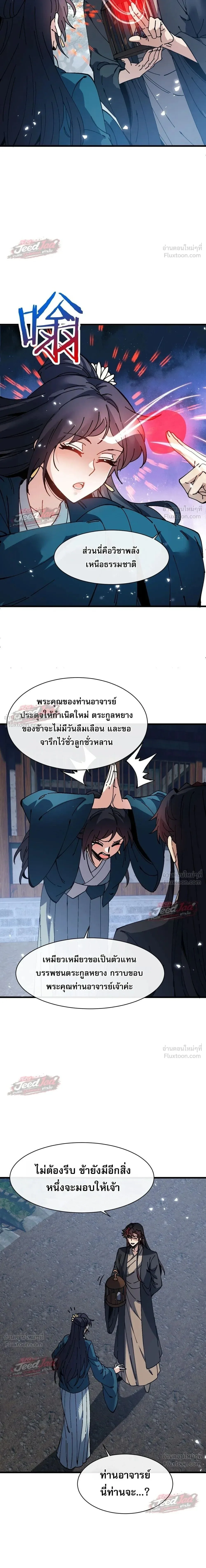 Devious Son of Heaven อาจารย์ ศิษย์บ้าขอกบฎนะขอรับ ตอนที่ 197 หน้า 19