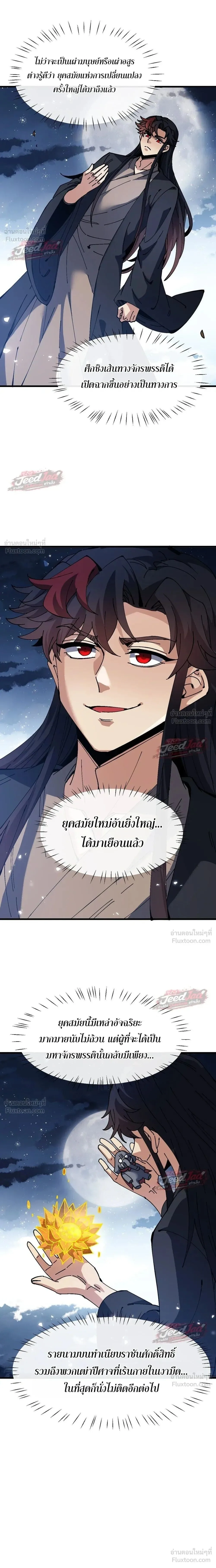 Devious Son of Heaven อาจารย์ ศิษย์บ้าขอกบฎนะขอรับ ตอนที่ 197 หน้า 6