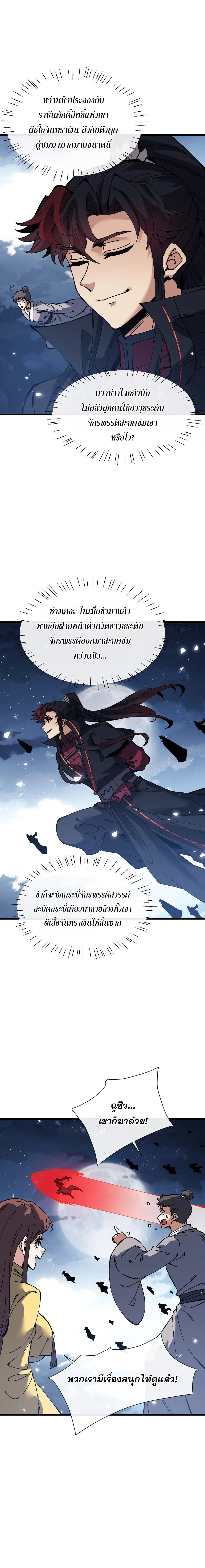 Devious Son of Heaven อาจารย์ ศิษย์บ้าขอกบฎนะขอรับ ตอนที่ 202 หน้า 2