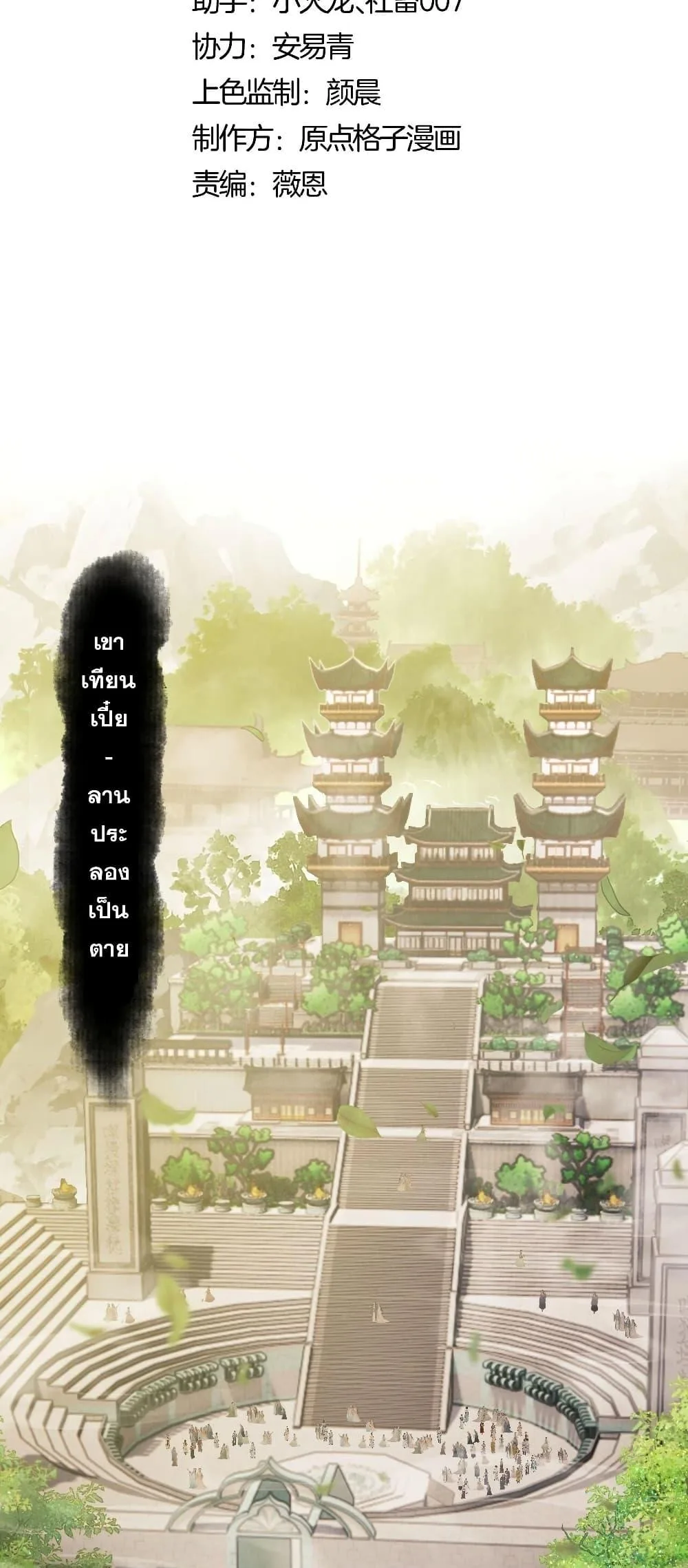 Devious Son of Heaven อาจารย์ ศิษย์บ้าขอกบฎนะขอรับ ตอนที่ 6 หน้า 2