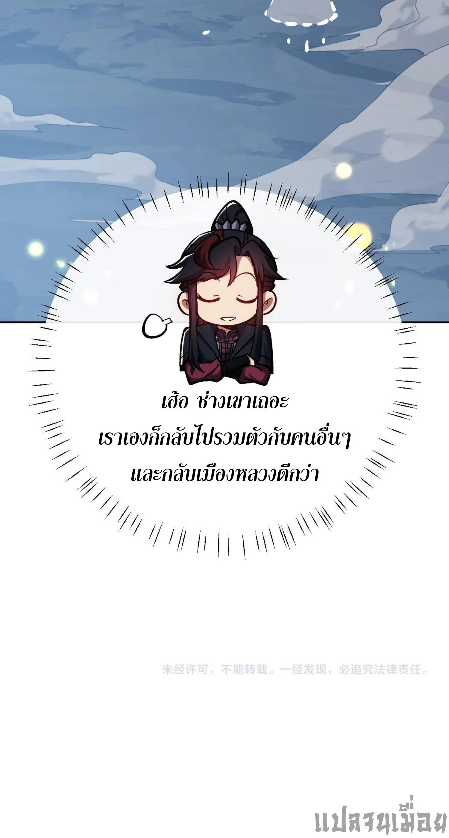 Devious Son of Heaven อาจารย์ ศิษย์บ้าขอกบฎนะขอรับ ตอนที่ 60 หน้า 11
