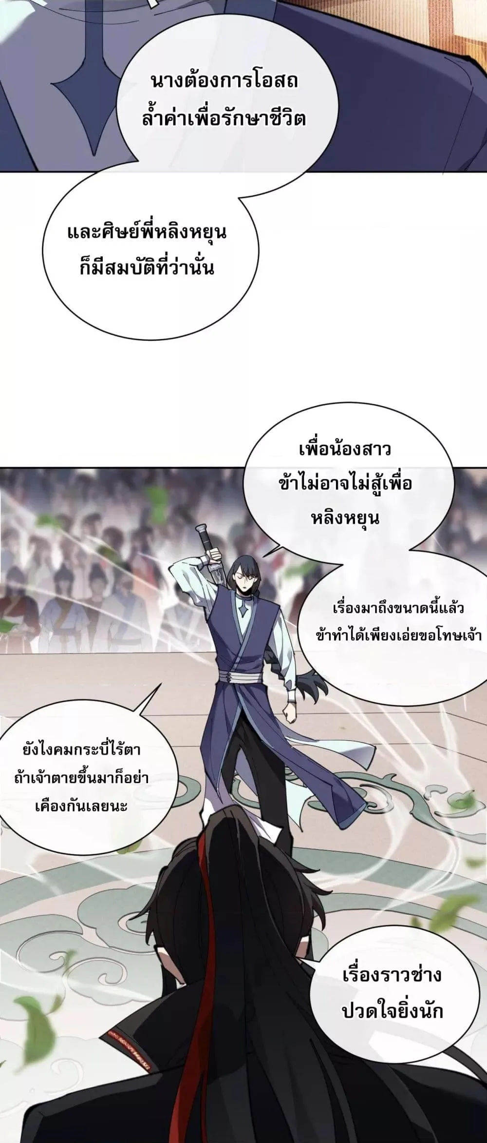 Devious Son of Heaven อาจารย์ ศิษย์บ้าขอกบฎนะขอรับ ตอนที่ 7 หน้า 27