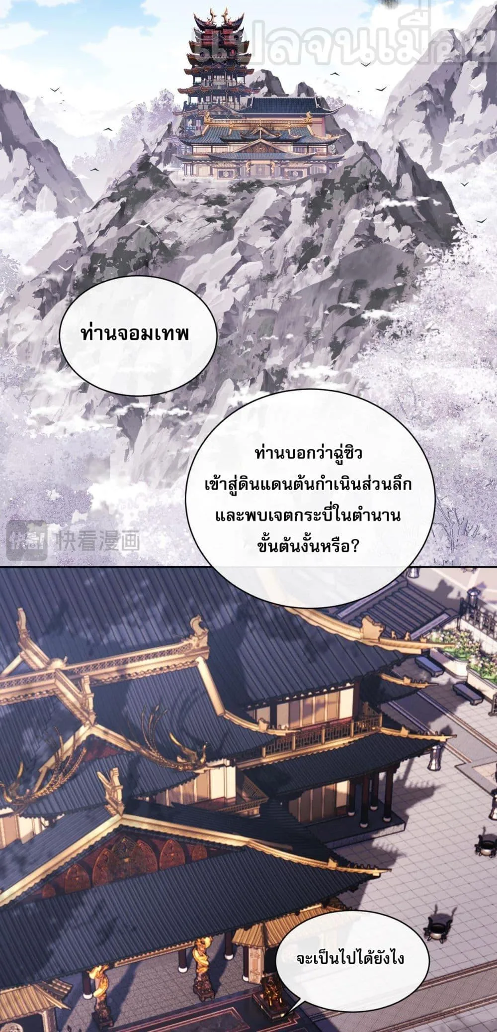 Devious Son of Heaven อาจารย์ ศิษย์บ้าขอกบฎนะขอรับ ตอนที่ 8 หน้า 25
