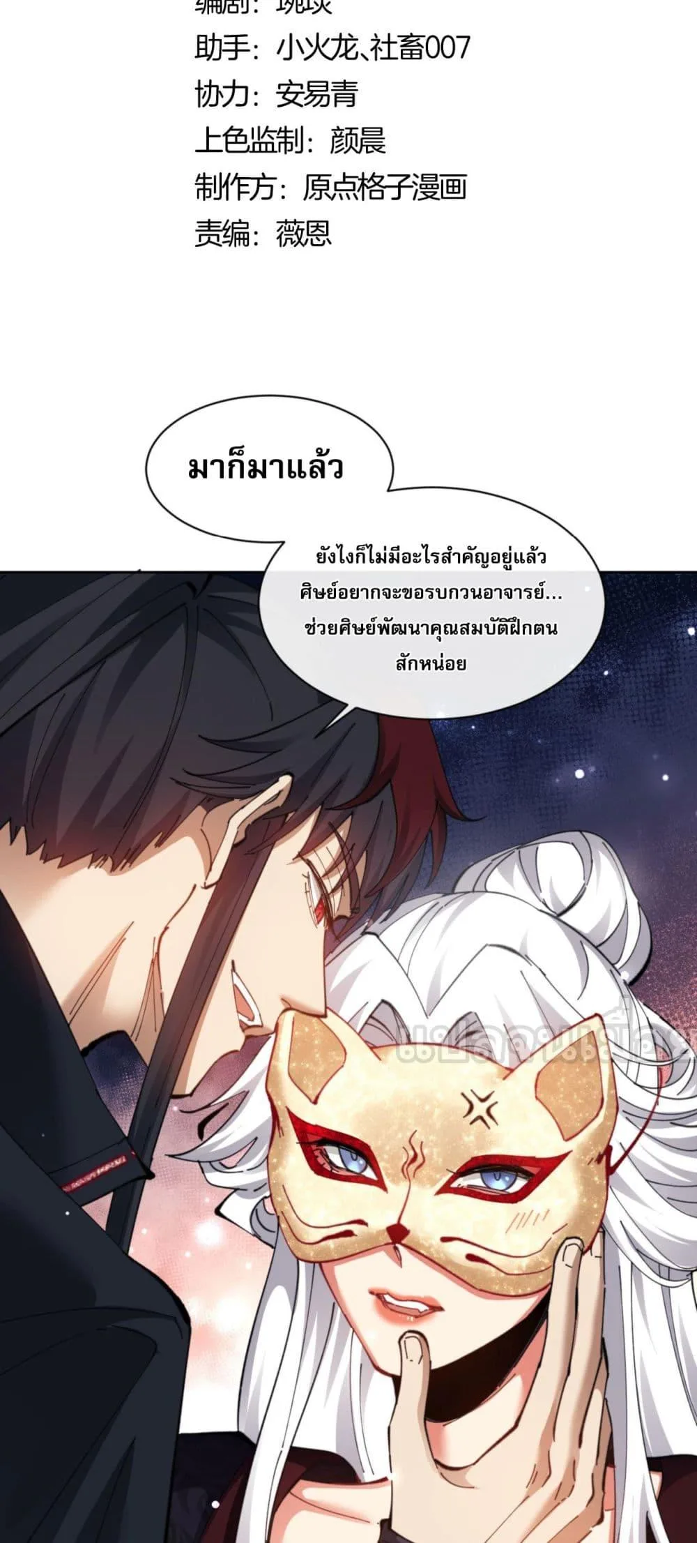 Devious Son of Heaven อาจารย์ ศิษย์บ้าขอกบฎนะขอรับ ตอนที่ 9 หน้า 2