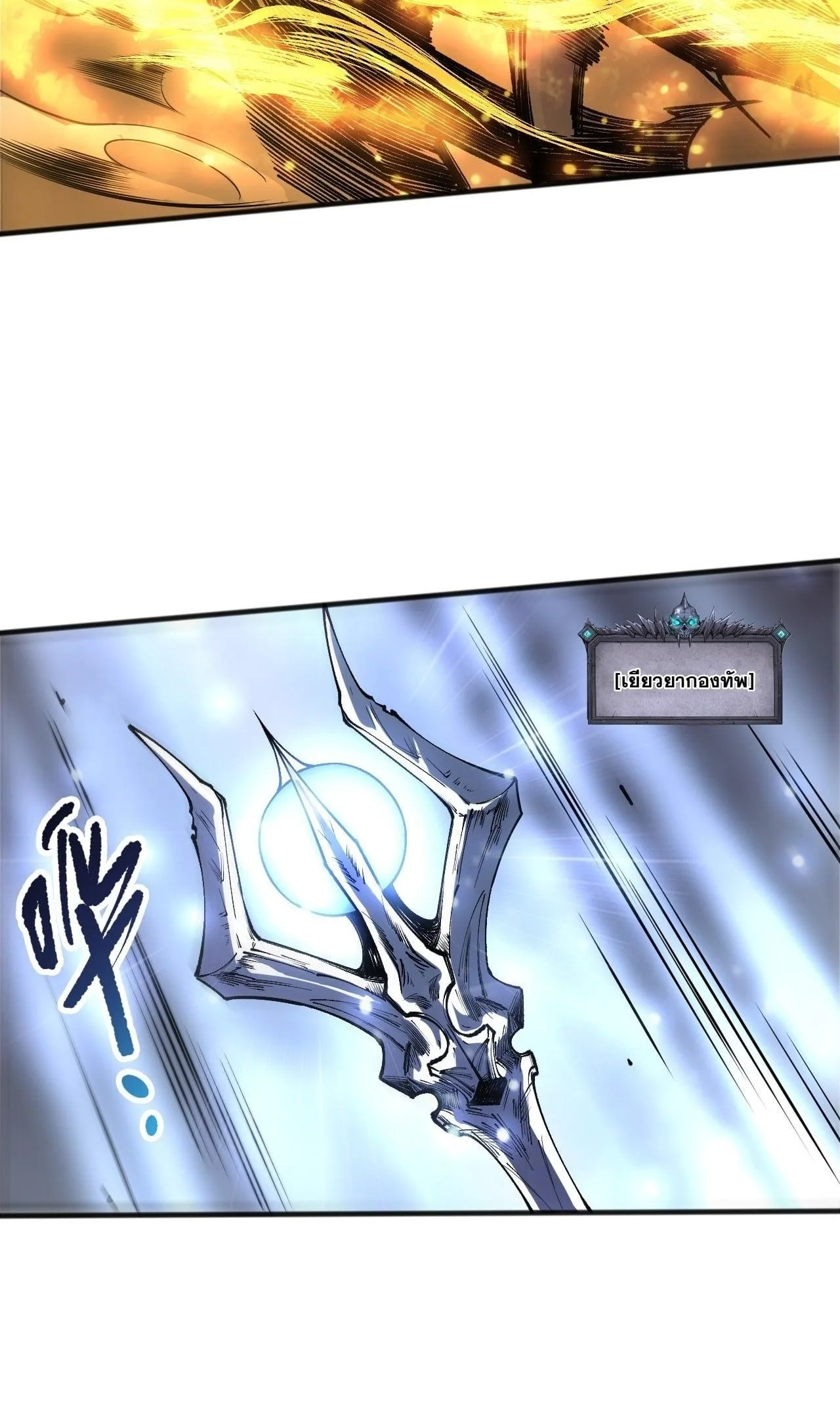 Disastrous Necromancer ราชันนักอัญเชิญวิญญาณ ตอนที่ 255 หน้า 10