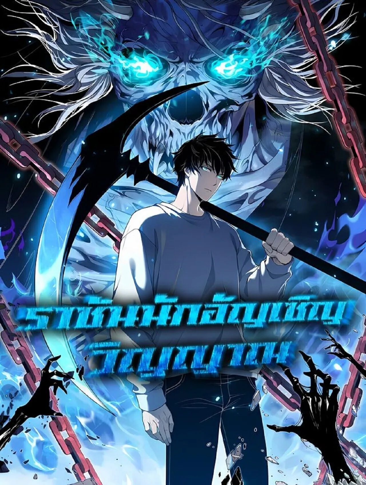 Disastrous Necromancer ราชันนักอัญเชิญวิญญาณ ตอนที่ 280 หน้า 1