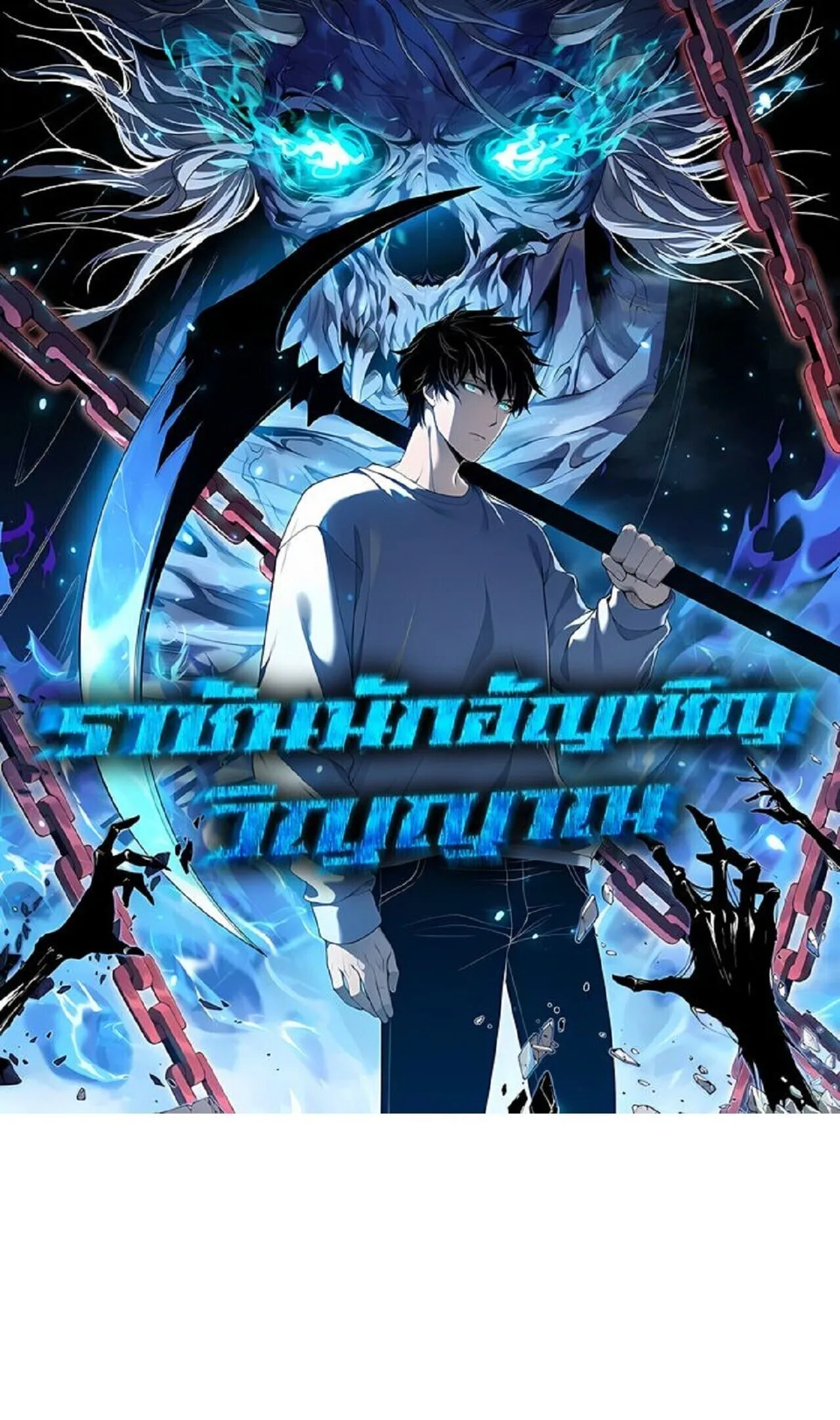 Disastrous Necromancer ราชันนักอัญเชิญวิญญาณ ตอนที่ 285 หน้า 1