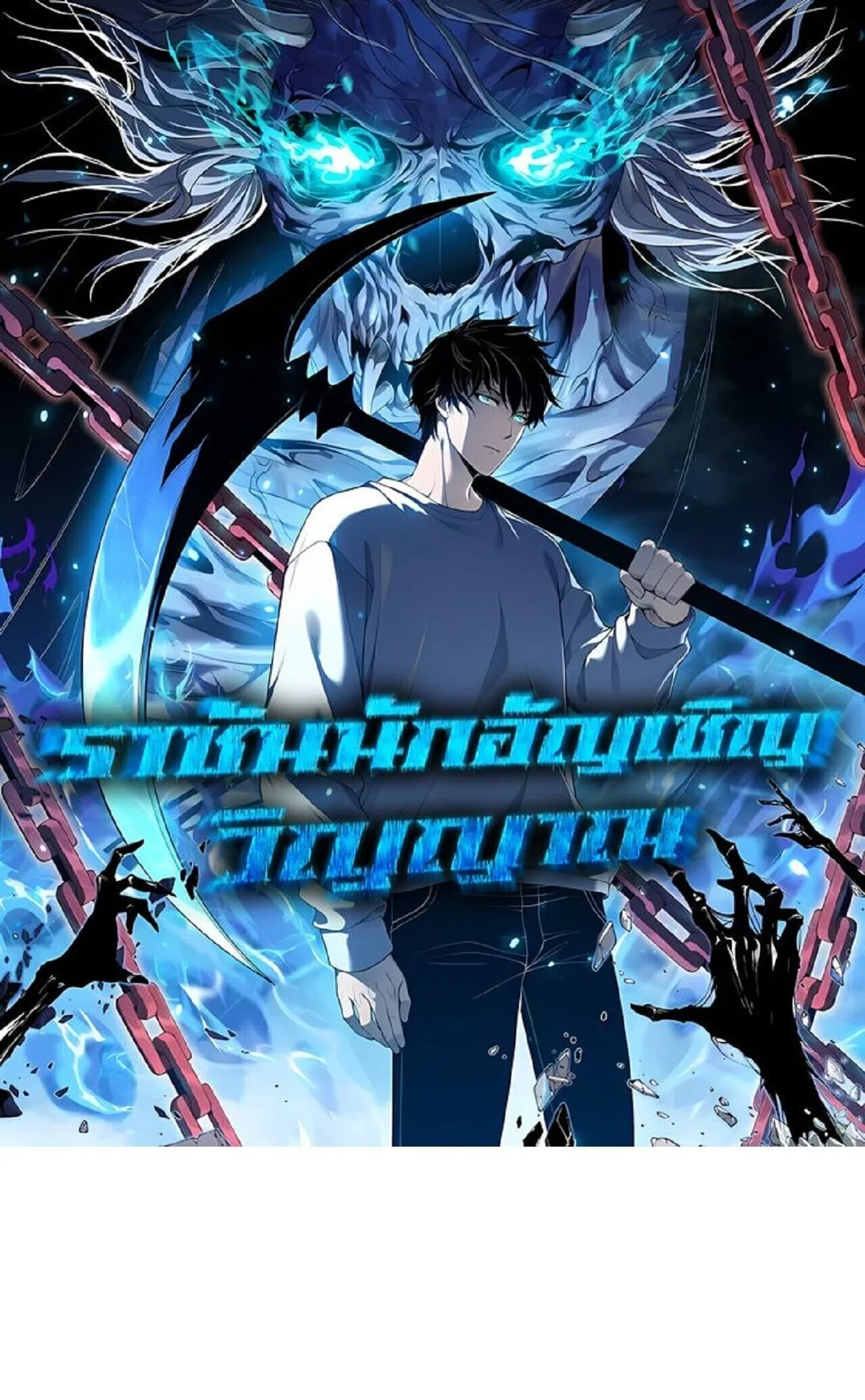 Disastrous Necromancer ราชันนักอัญเชิญวิญญาณ ตอนที่ 286 หน้า 1