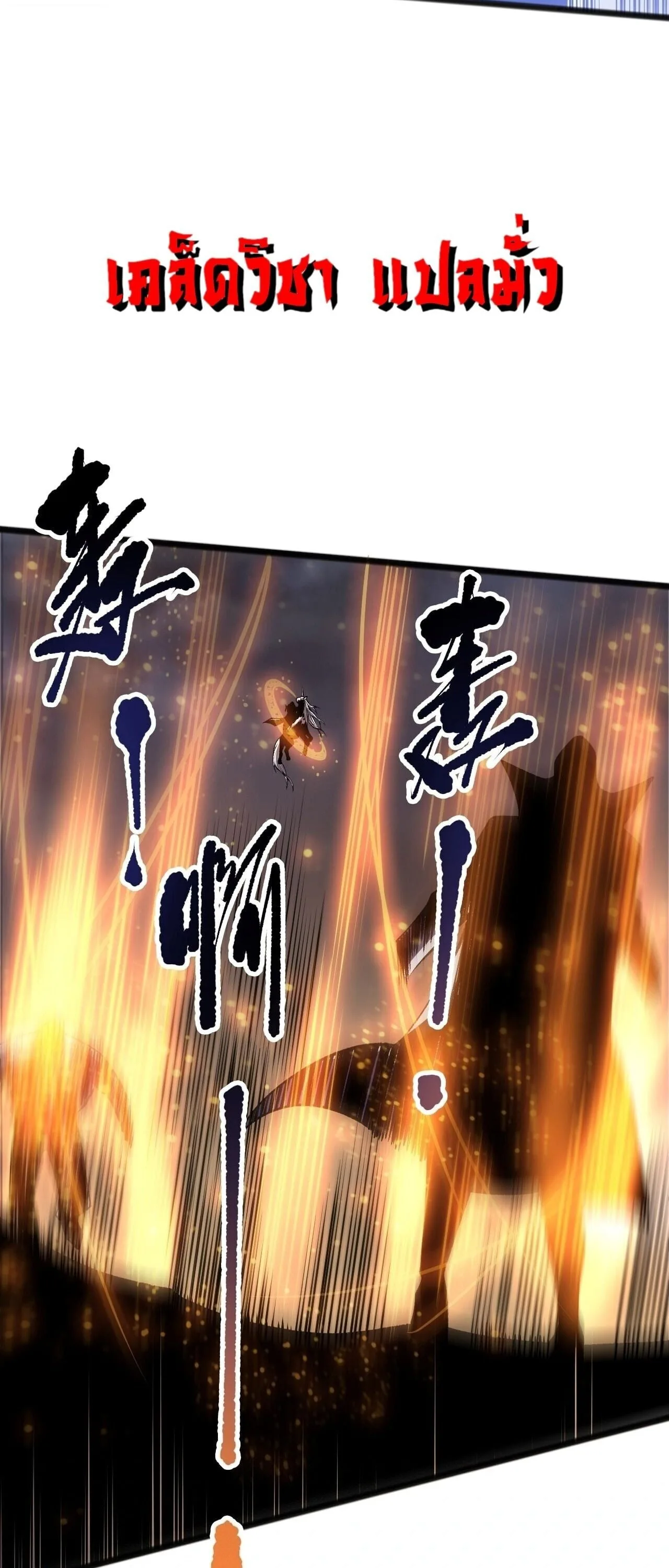 Disastrous Necromancer ราชันนักอัญเชิญวิญญาณ ตอนที่ 301 หน้า 15