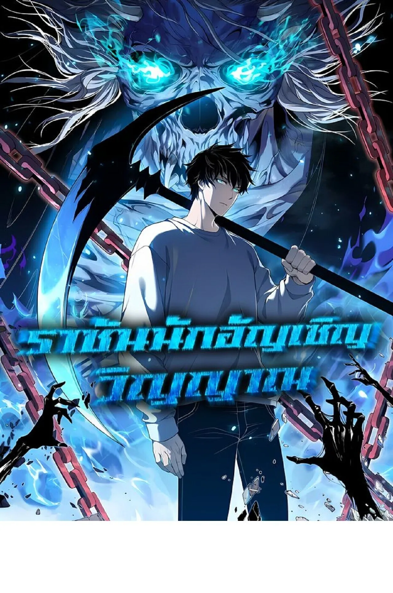 Disastrous Necromancer ราชันนักอัญเชิญวิญญาณ ตอนที่ 311 หน้า 1