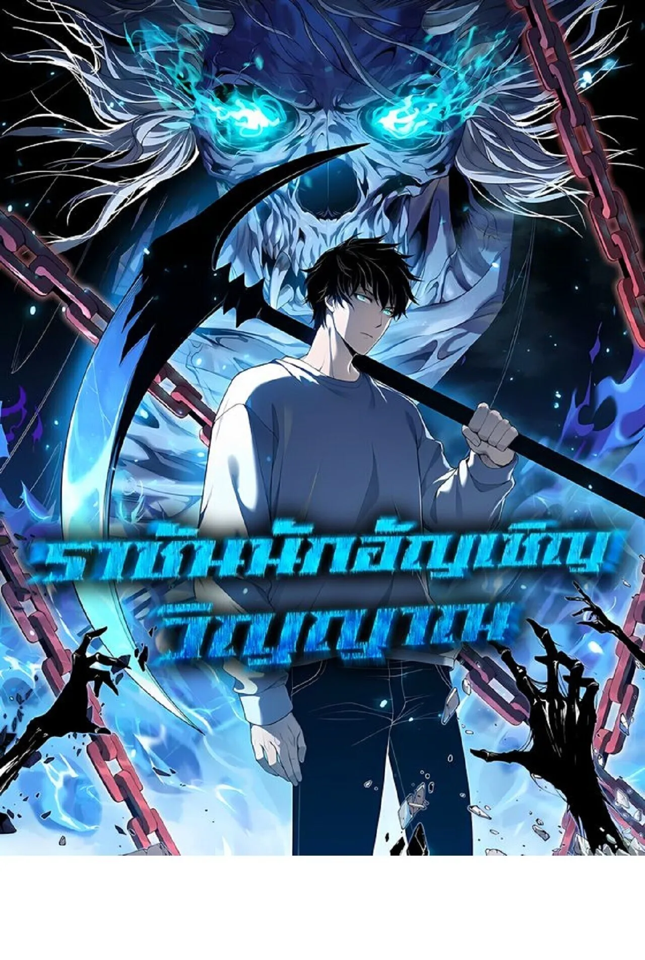 Disastrous Necromancer ราชันนักอัญเชิญวิญญาณ ตอนที่ 312 หน้า 1