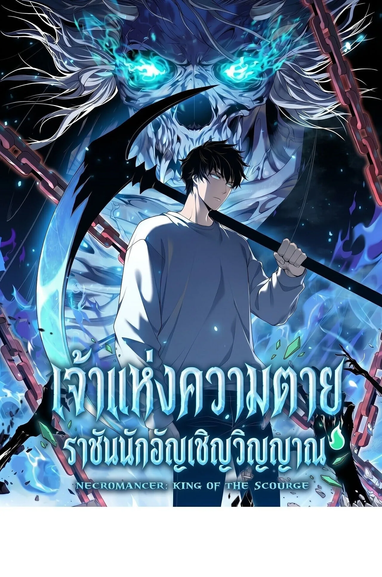 Disastrous Necromancer ราชันนักอัญเชิญวิญญาณ ตอนที่ 313 หน้า 1