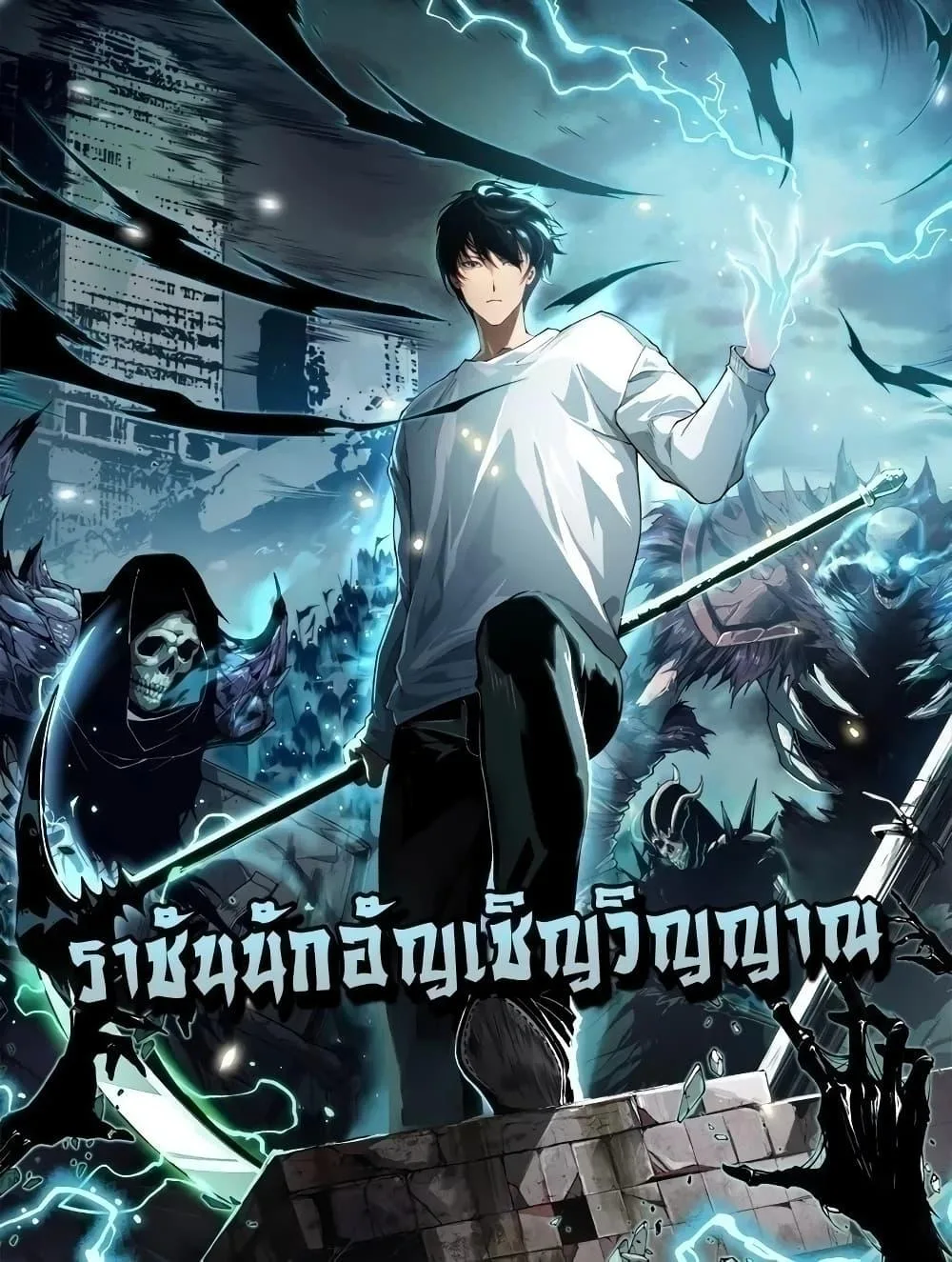 Disastrous Necromancer ราชันนักอัญเชิญวิญญาณ ตอนที่ 41 หน้า 1