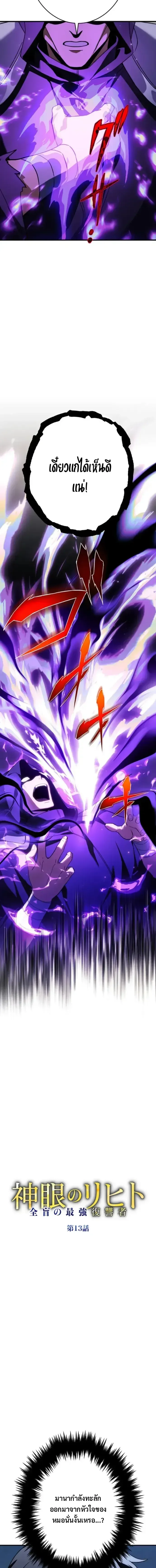Divine-Eyed Licht: The Strongest Blind Avenger ลิชท์ผู้ล้างแค้นผู้สืบทอดดวงตาเทพที่แข็งแกร่งที่สุด ตอนที่ 13 หน้า 3