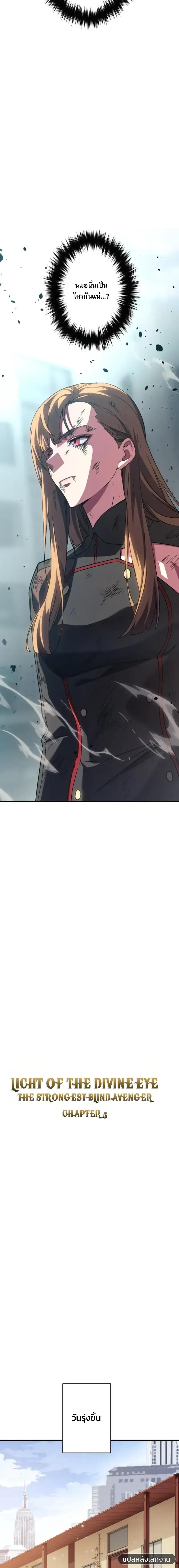 Divine-Eyed Licht: The Strongest Blind Avenger ลิชท์ผู้ล้างแค้นผู้สืบทอดดวงตาเทพที่แข็งแกร่งที่สุด ตอนที่ 5 หน้า 6