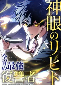 ปก Divine-Eyed Licht: The Strongest Blind Avenger ลิชท์ผู้ล้างแค้นผู้สืบทอดดวงตาเทพที่แข็งแกร่งที่สุด