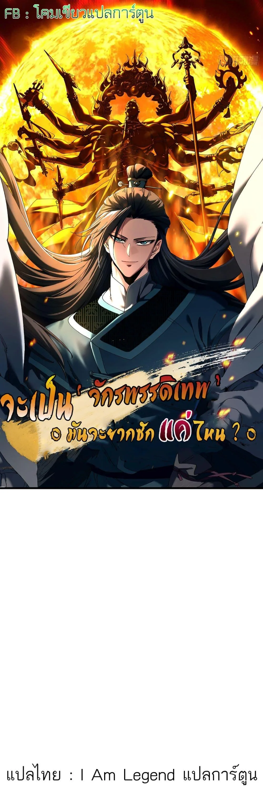 Don’t Tell Me You Think Cultivating Immortality Is Difficult จะเป็นจักรพรรดิเทพมันจะยากซักแค่ไหน? ตอนที่ 1 หน้า 1