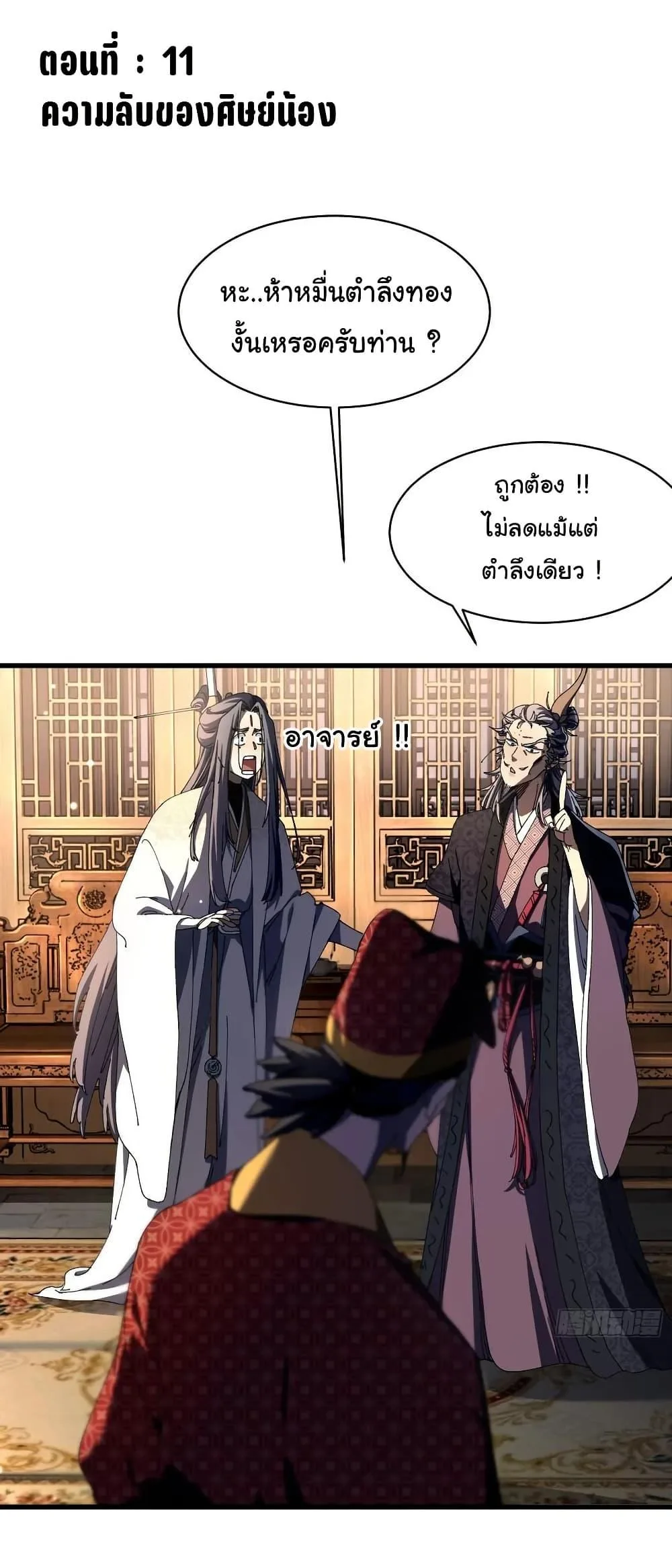 Don’t Tell Me You Think Cultivating Immortality Is Difficult จะเป็นจักรพรรดิเทพมันจะยากซักแค่ไหน? ตอนที่ 11 หน้า 2