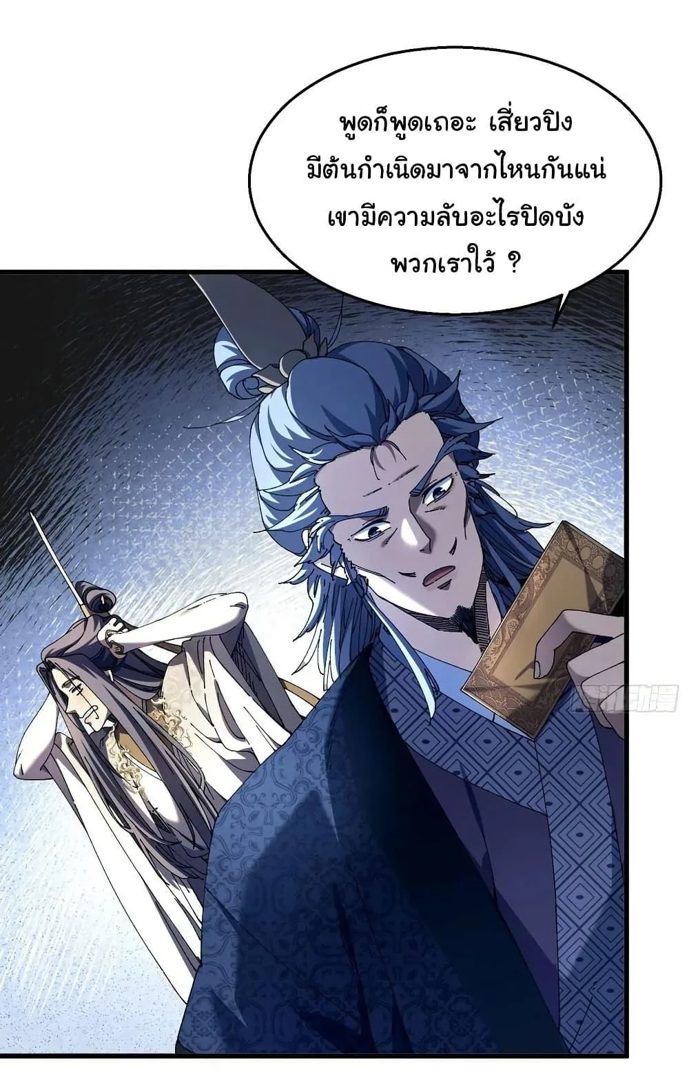 Don’t Tell Me You Think Cultivating Immortality Is Difficult จะเป็นจักรพรรดิเทพมันจะยากซักแค่ไหน? ตอนที่ 11 หน้า 25