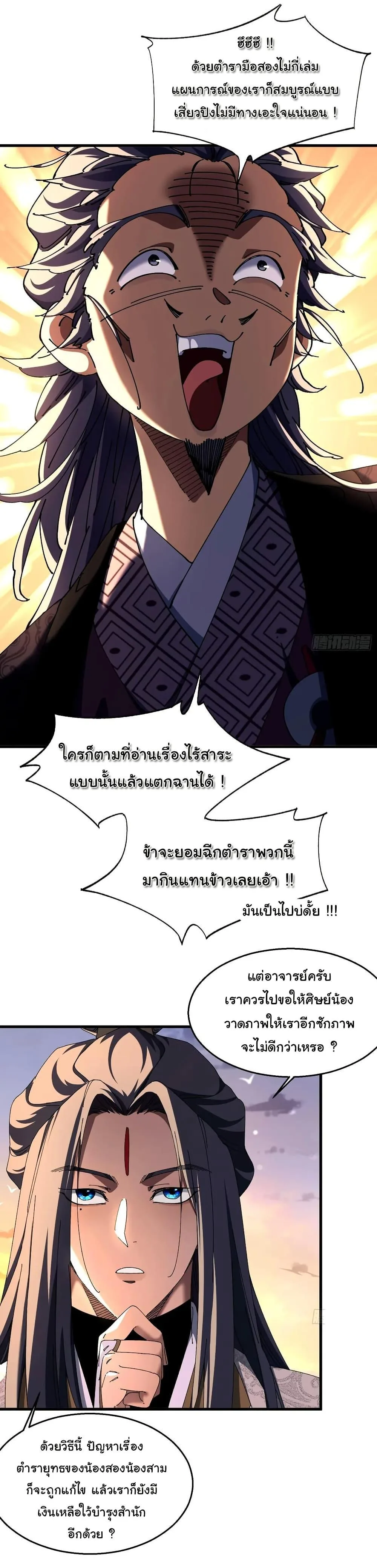 Don’t Tell Me You Think Cultivating Immortality Is Difficult จะเป็นจักรพรรดิเทพมันจะยากซักแค่ไหน? ตอนที่ 13 หน้า 11
