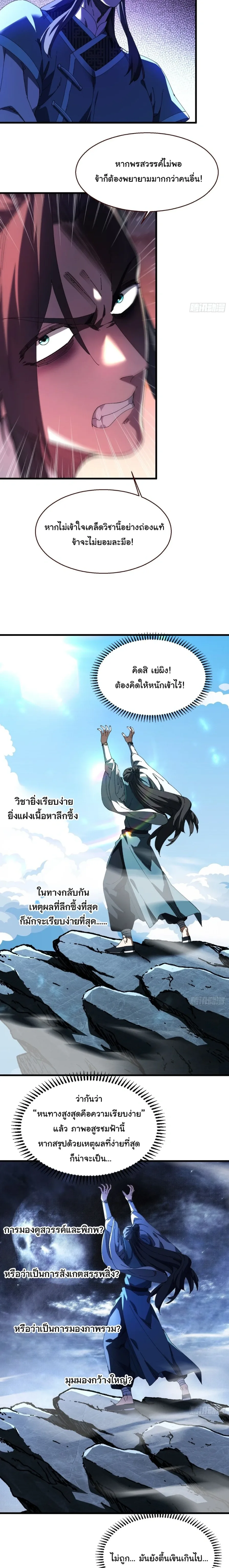 Don’t Tell Me You Think Cultivating Immortality Is Difficult จะเป็นจักรพรรดิเทพมันจะยากซักแค่ไหน? ตอนที่ 14 หน้า 10