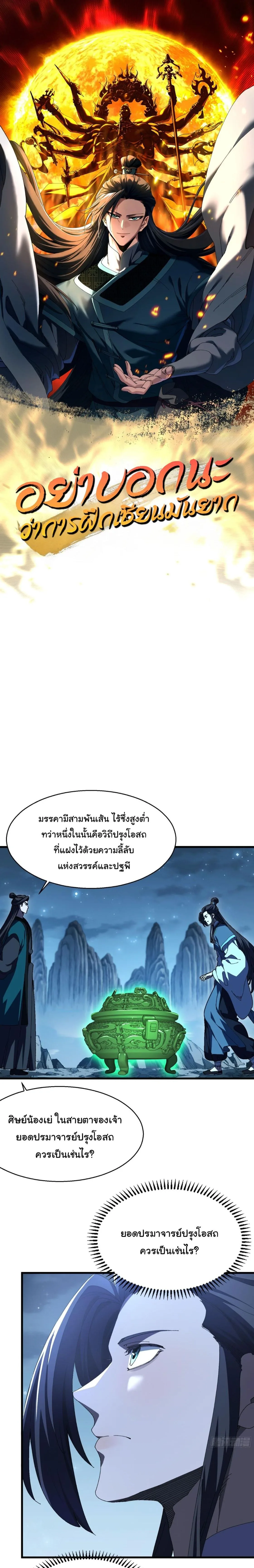 Don’t Tell Me You Think Cultivating Immortality Is Difficult จะเป็นจักรพรรดิเทพมันจะยากซักแค่ไหน? ตอนที่ 18 หน้า 1