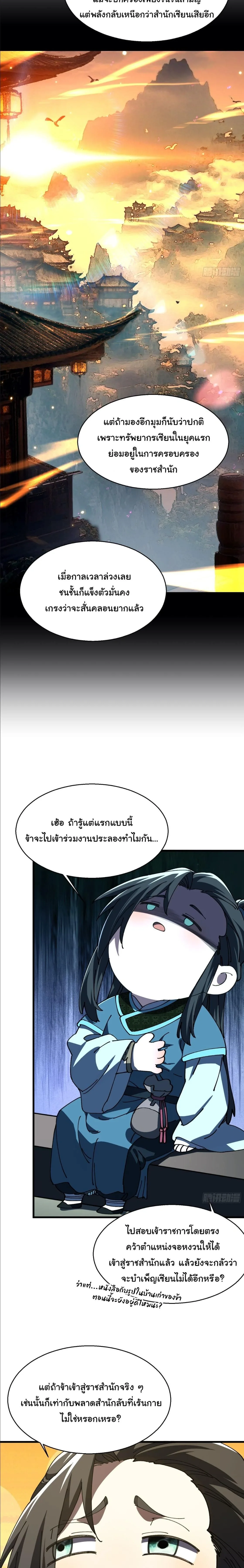 Don’t Tell Me You Think Cultivating Immortality Is Difficult จะเป็นจักรพรรดิเทพมันจะยากซักแค่ไหน? ตอนที่ 19 หน้า 9
