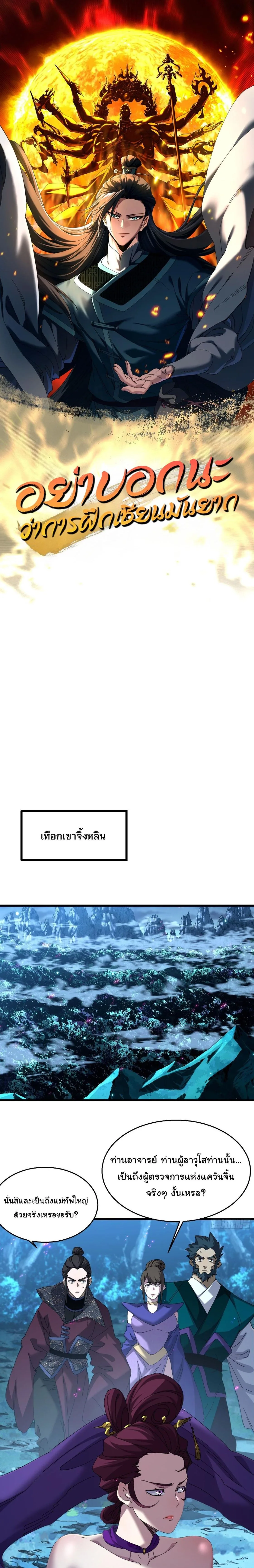 Don’t Tell Me You Think Cultivating Immortality Is Difficult จะเป็นจักรพรรดิเทพมันจะยากซักแค่ไหน? ตอนที่ 26 หน้า 1