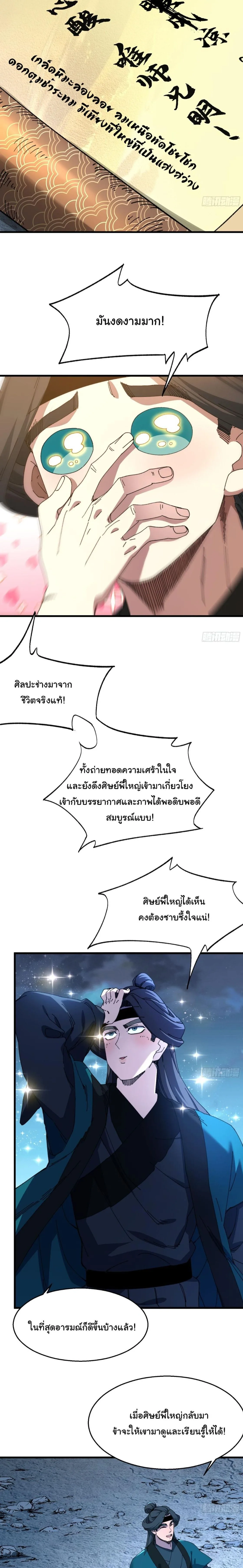 Don’t Tell Me You Think Cultivating Immortality Is Difficult จะเป็นจักรพรรดิเทพมันจะยากซักแค่ไหน? ตอนที่ 29 หน้า 5